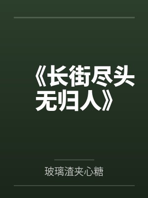 长街尽头遇见你全集在线观看高清 长街尽头遇见你全集在线观看高清