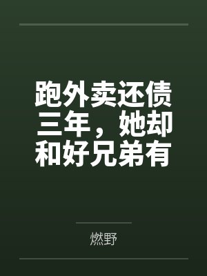 外卖小哥三年半还完60万债务怎么算的 外卖小哥三年半还完60万债务怎么算的