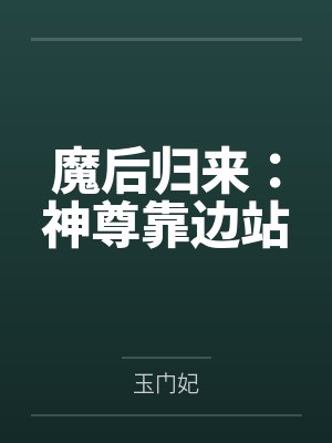 魔后归来:神尊靠边站by玉门妃 魔后归来:神尊靠边站by玉门妃