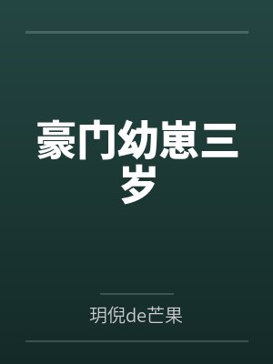 豪门幼崽三岁笔趣阁无弹窗 豪门幼崽三岁笔趣阁无弹窗