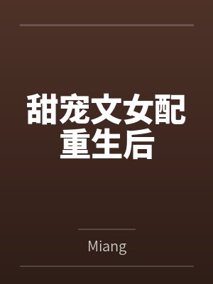 甜宠文女配重生后byMiang 甜宠文女配重生后byMiang