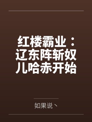 红楼霸业:辽东阵斩奴儿哈赤开始 红楼霸业:辽东阵斩奴儿哈赤开始