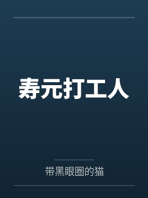 寿元打工人 寿元打工人