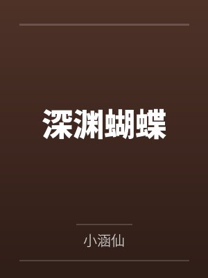 深渊蝴蝶 深渊蝴蝶