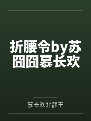 折腰令by苏囧囧慕长欢 折腰令by苏囧囧慕长欢