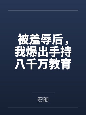 被羞辱后,我爆出手持八千万教育基金 被羞辱后,我爆出手持八千万教育基金