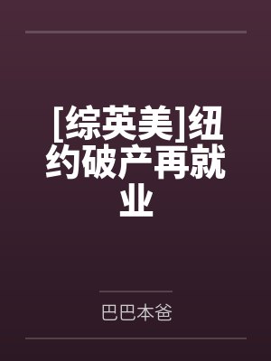 [综英美]纽约破产再就业by巴巴本爸