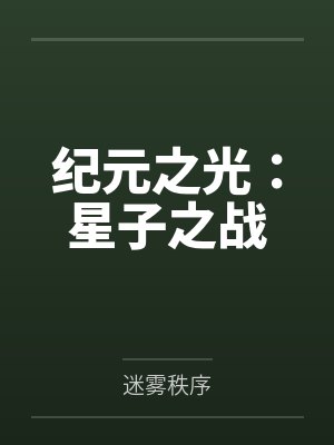 纪元之光：星子之战