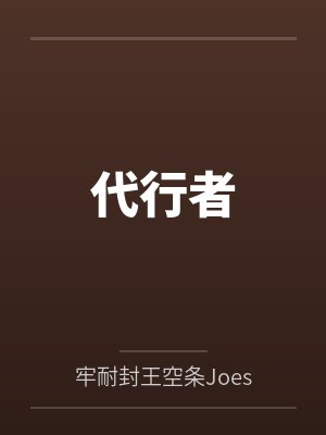 代行者春夏秋冬 代行者春夏秋冬
