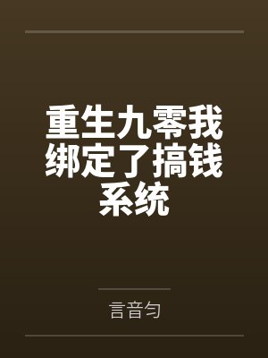 重生九零我绑定了搞钱系统笔趣阁无弹窗 重生九零我绑定了搞钱系统笔趣阁无弹窗