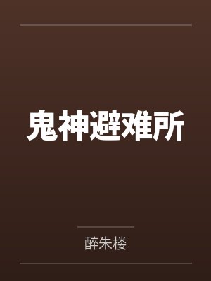 鬼神避难所 鬼神避难所