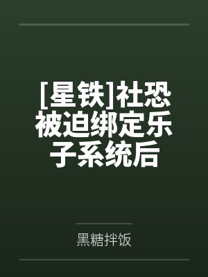 社恐绑定社牛系统 社恐绑定社牛系统