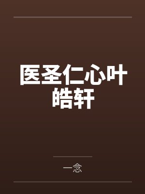 叶皓轩于老 叶皓轩于老
