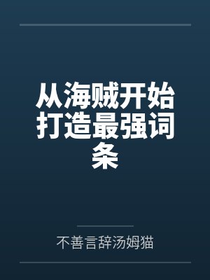 从海贼开始打造最强词条by不善言辞汤姆猫笔趣阁无弹窗 从海贼开始打造最强词条by不善言辞汤姆猫笔趣阁无弹窗