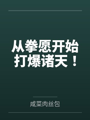 从拳愿开始打爆诸天!笔趣阁无弹窗 从拳愿开始打爆诸天!笔趣阁无弹窗