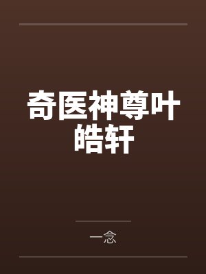 奇医神尊叶皓轩 奇医神尊叶皓轩