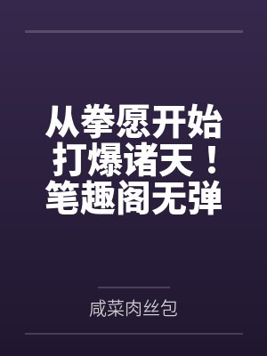 从拳愿开始打爆诸天！笔趣阁无弹窗