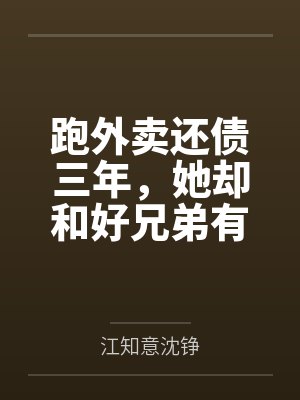 跑外卖还债三年，她却和好兄弟有了家