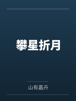 攀星折月by山有嘉卉笔趣阁无弹窗 攀星折月by山有嘉卉笔趣阁无弹窗