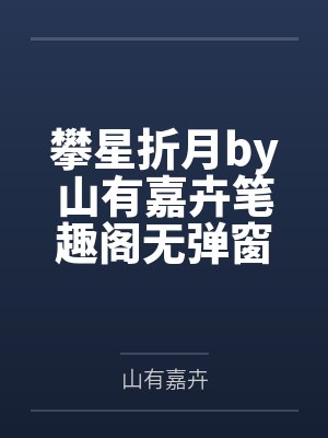 攀星折月by山有嘉卉笔趣阁无弹窗