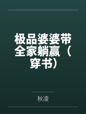 极品婆婆带全家躺赢（穿书）by秋凌笔趣阁无弹窗