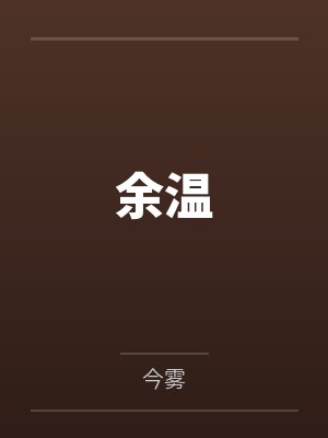 余温
