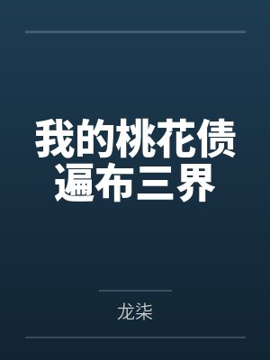 我的桃花债遍布三界 我的桃花债遍布三界