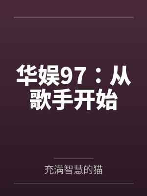 华娱97:从歌手开始 华娱97:从歌手开始