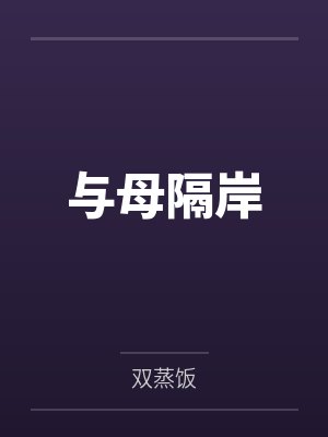 与母隔岸 与母隔岸