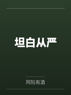 坦白从严 坦白从严