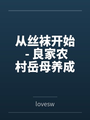 从丝袜开始 - 良家农村岳母养成专属丝袜淫母