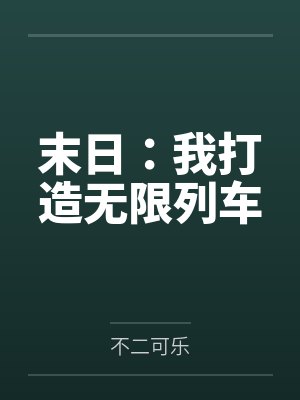 末日:我打造无限列车 末日:我打造无限列车