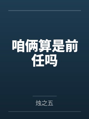 咱两算是前任吗 咱两算是前任吗