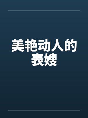 美艳动人的表嫂小说在线阅读 美艳动人的表嫂小说在线阅读