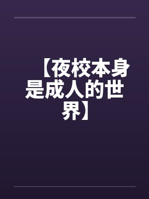 夜校什么意思