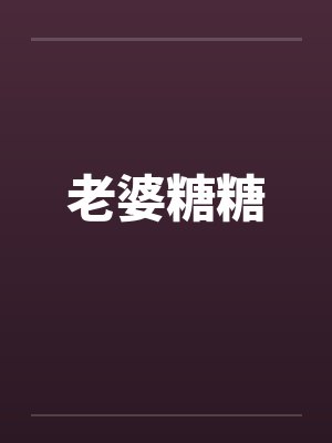 糖糖女朋友小说 糖糖女朋友小说