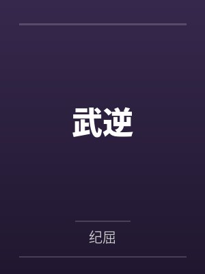 武逆第三季动漫免费观看全集 武逆第三季动漫免费观看全集