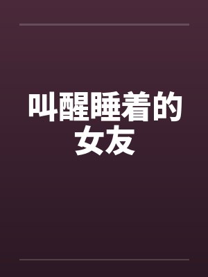 叫醒睡着的人 叫醒睡着的人